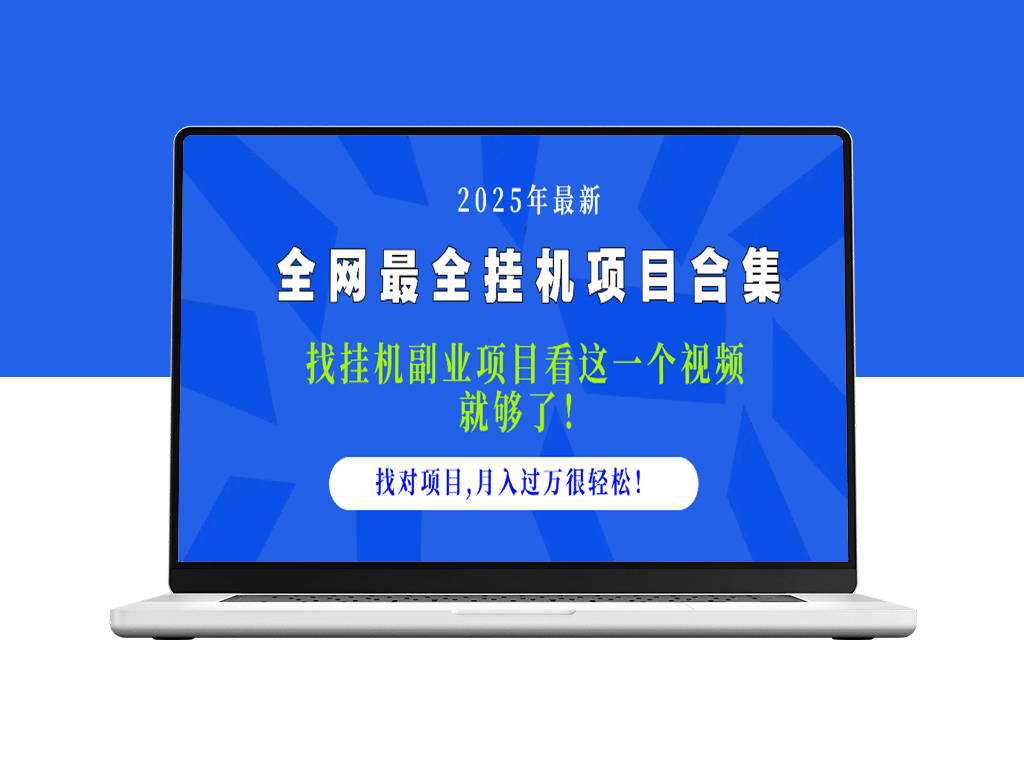 2025最全挂机项目_月入过万_看这个视频_项目选择不再难