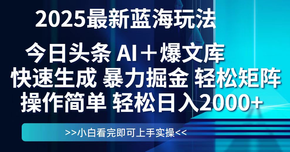 图片[1]-2025年最新蓝海盈利模式揭秘_简单操作_轻松复制_矩阵日入2000+！