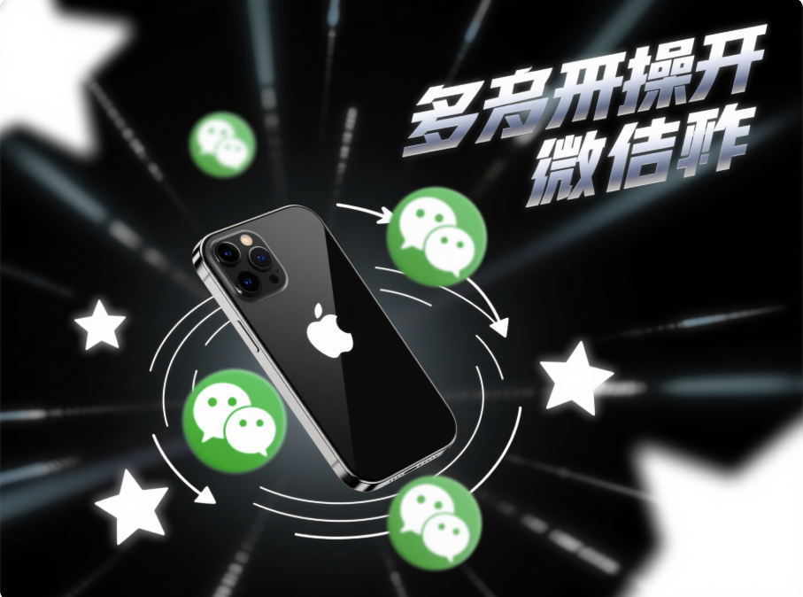 微信多开方法全解析，轻松实现多账号同时在线