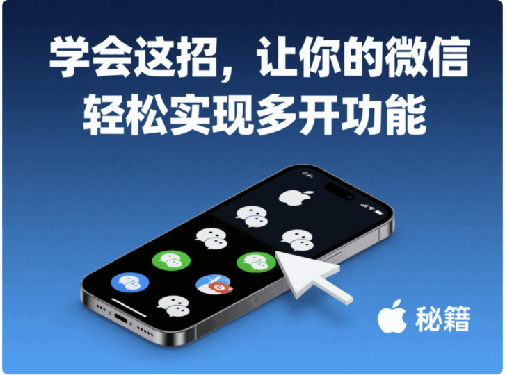 学会这招，让你的微信轻松实现多开功能-资源网站
