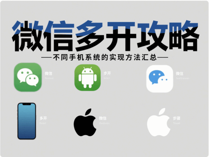 微信多开攻略：不同手机系统的实现方法汇总-资源网站