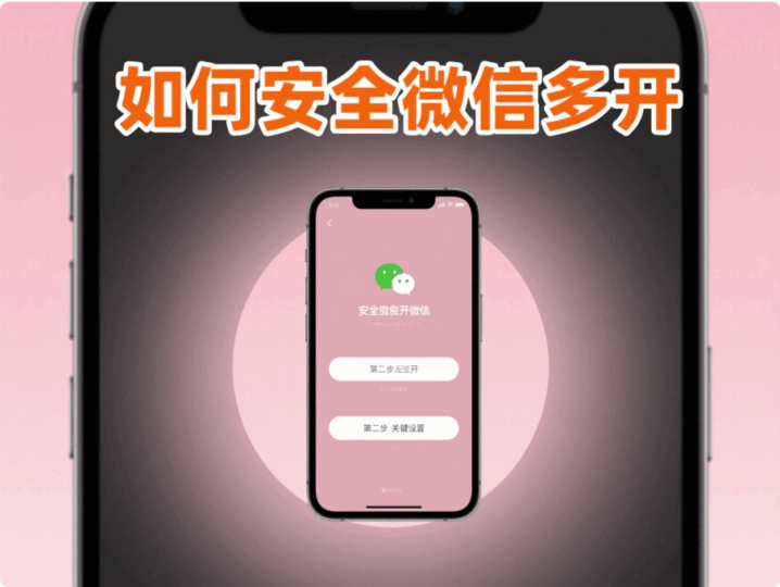 如何安全地在手机上进行微信多开操作？-资源网站