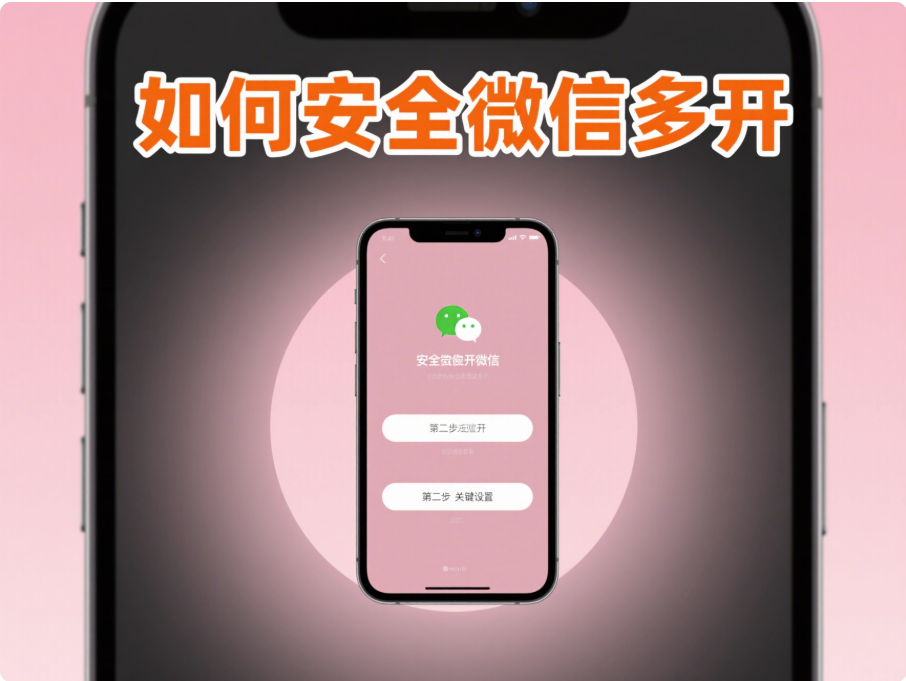 如何安全地在手机上进行微信多开操作？
