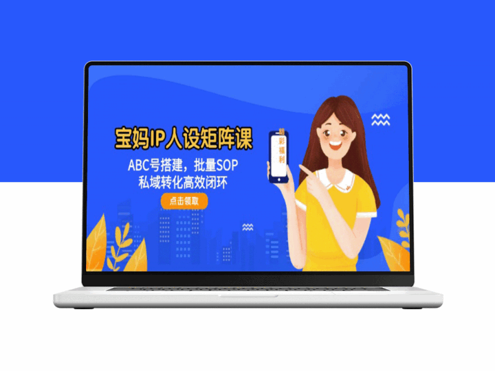 宝妈IP人设矩阵打造：从ABC号搭建到批量SOP_私域流量转化-资源网站