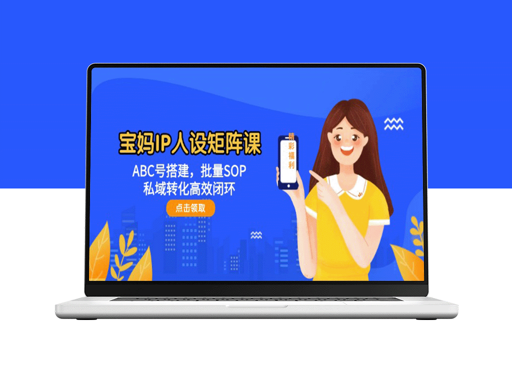 宝妈IP人设矩阵打造：从ABC号搭建到批量SOP_私域流量转化