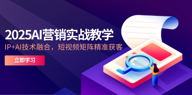 图片[1]-2025 AI营销实战精英训练：IP与AI技术融合_短视频矩阵精准引流