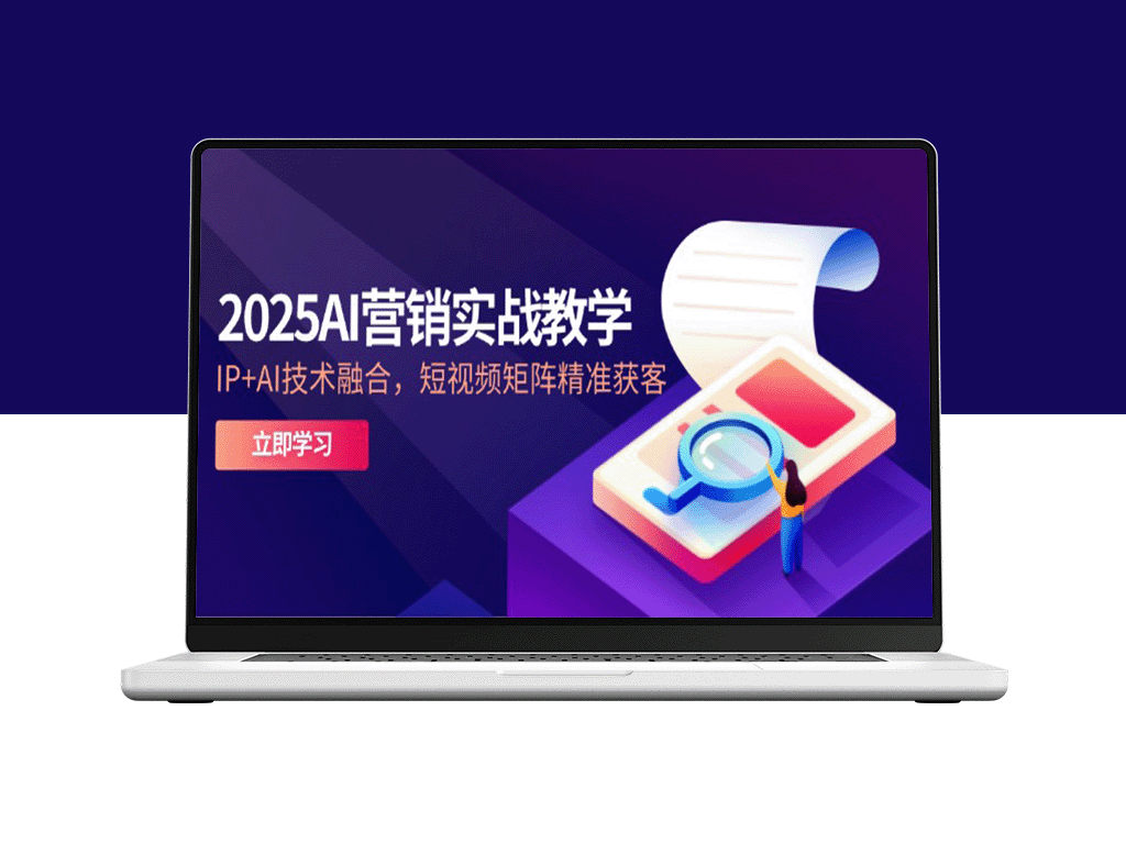 2025 AI营销实战精英训练：IP与AI技术融合_短视频矩阵精准引流