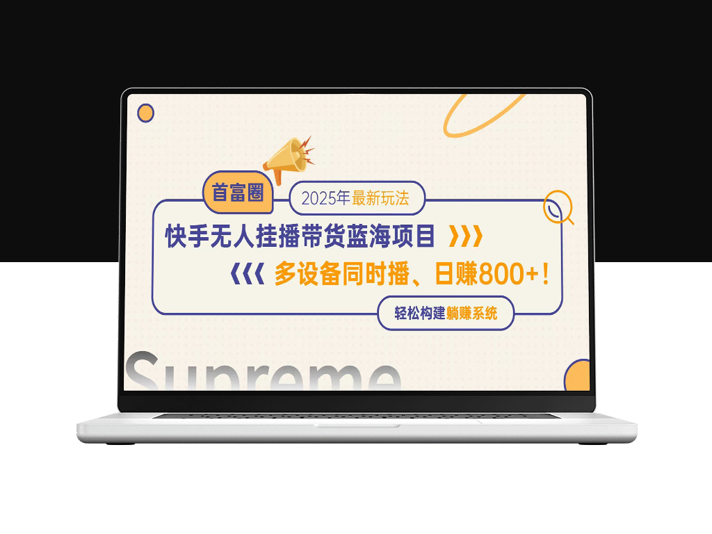 快手无人直播带货新机遇_日赚800+_多设备同步直播_打造躺赚模式