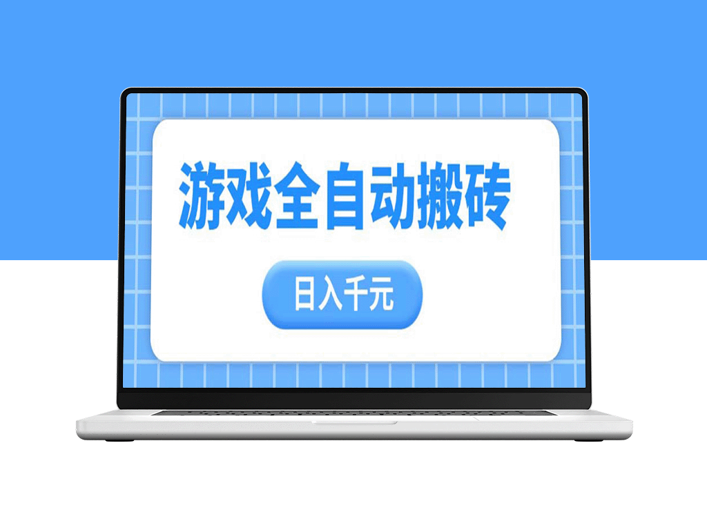 无需操作_自动打金搬砖_一天赚千元_零基础上手