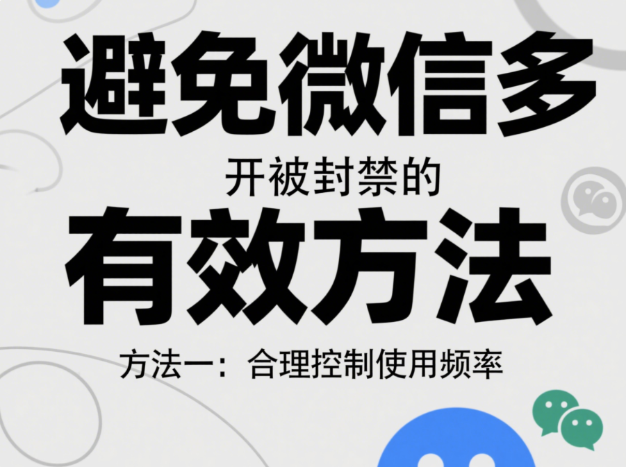 避免微信多开被封禁的有效方法有哪些？-资源网站