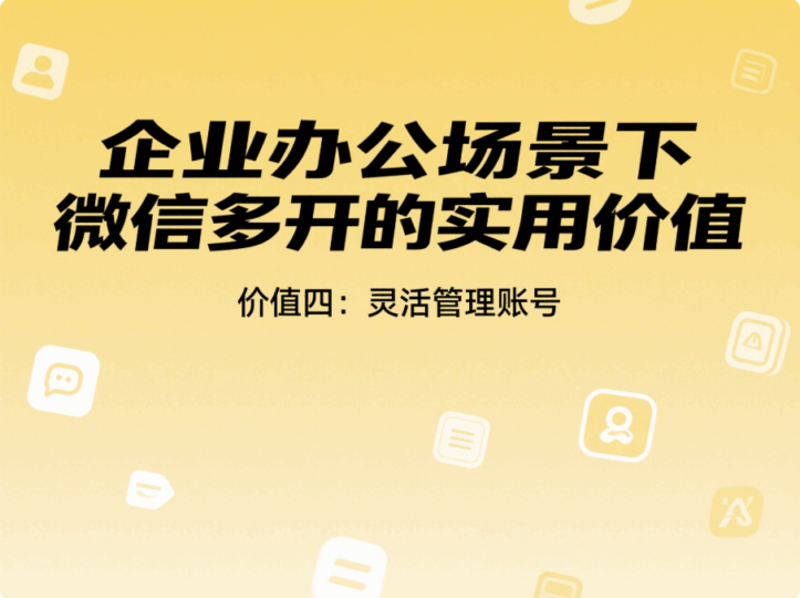 企业办公场景下微信多开的实用价值-资源网站