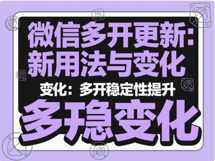 微信多开功能更新后，新的使用方法及变化-资源网站