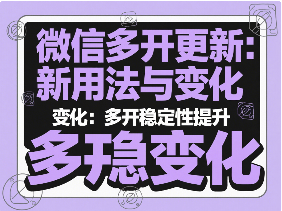 图片[1]-微信多开功能更新后，新的使用方法及变化
