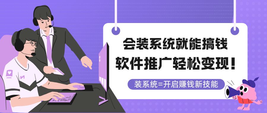 图片[1]-装个系统_推广软件轻松赚大钱