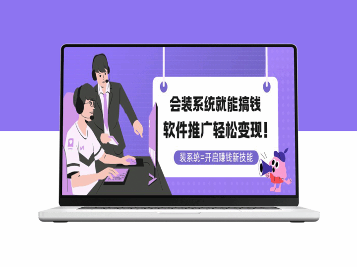 装个系统_推广软件轻松赚大钱-资源网站