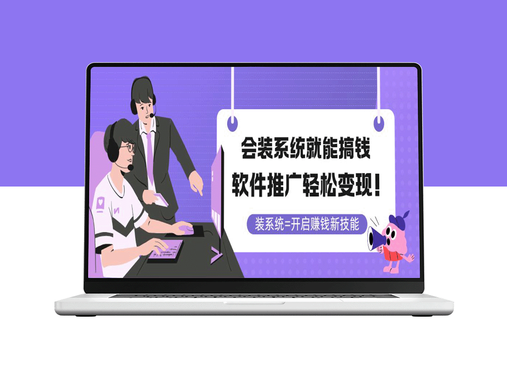 装个系统_推广软件轻松赚大钱