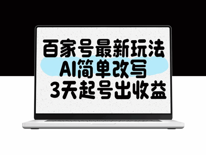 百家号新玩法：AI助力快速上号_三天内赚收益-资源网站