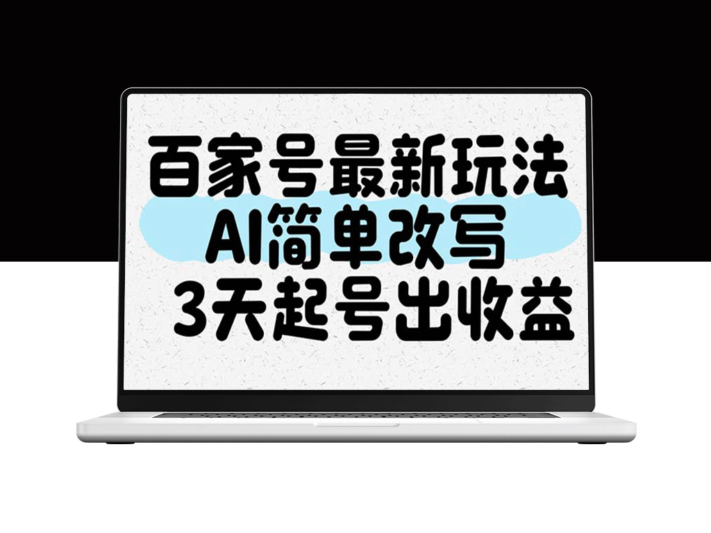 百家号新玩法：AI助力快速上号_三天内赚收益