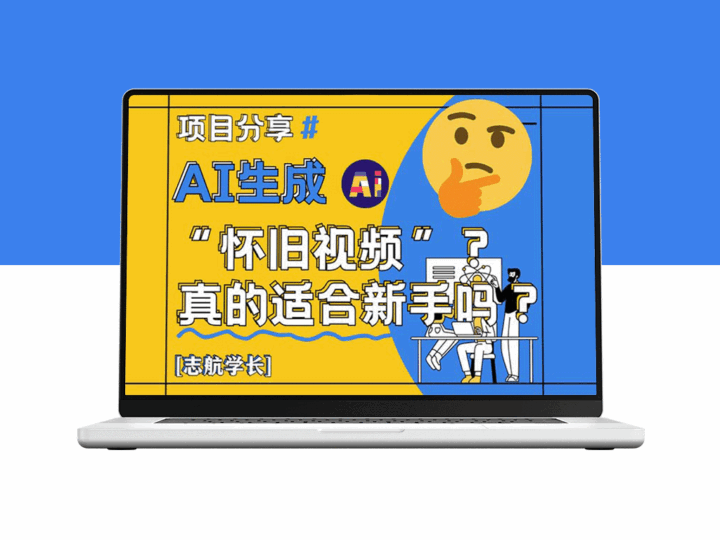 AI生成怀旧视频：新手必看_掌握怀旧风格创作技巧-资源网站