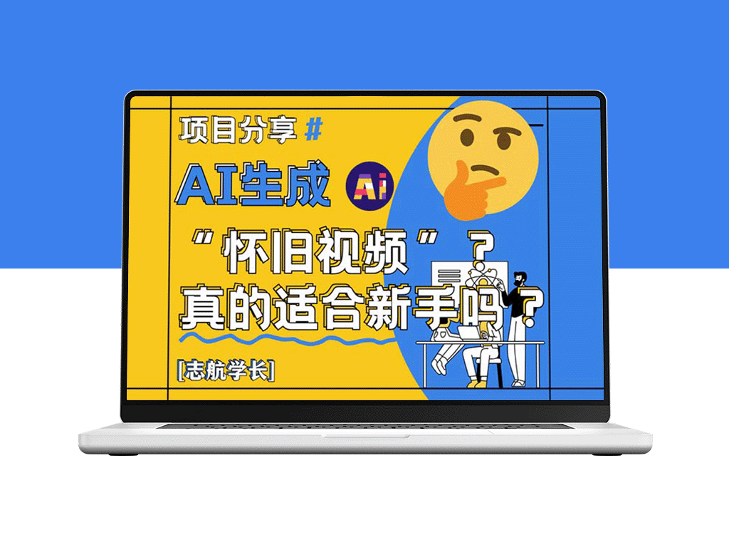 AI生成怀旧视频：新手必看_掌握怀旧风格创作技巧