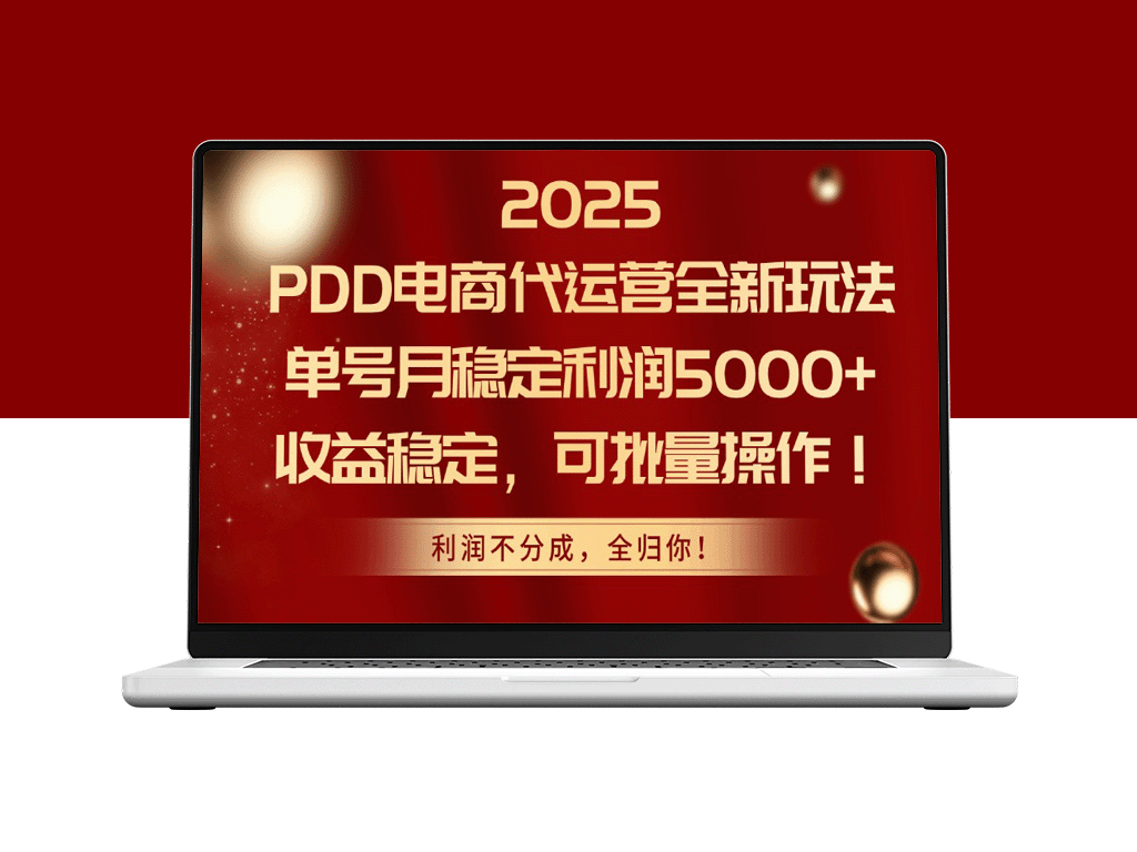 2025年PDD电商代运营新玩法：月入5000+_批量操作_稳定收益