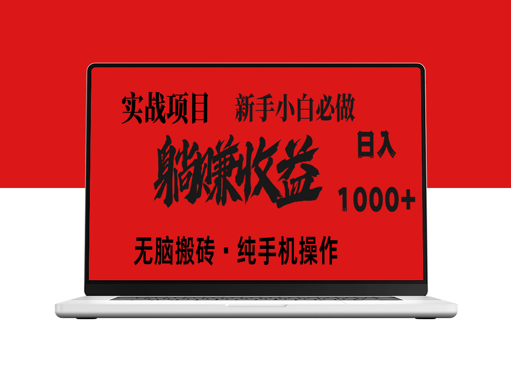 零投资轻松创业_每天稳定赚1500+_实现长期被动收入_自己做老板！