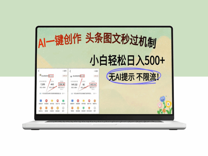 AI黑科技助力创作_头条图文轻松赚取500+_掌握创作新风口！-资源网站