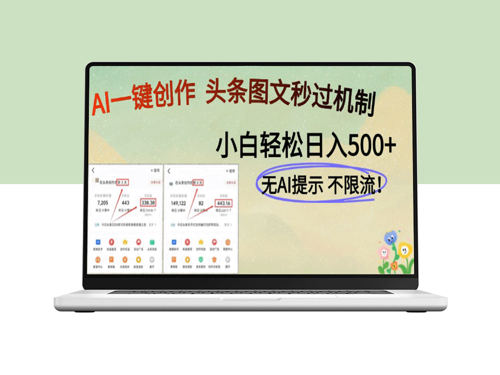 AI黑科技助力创作_头条图文轻松赚取500+_掌握创作新风口！