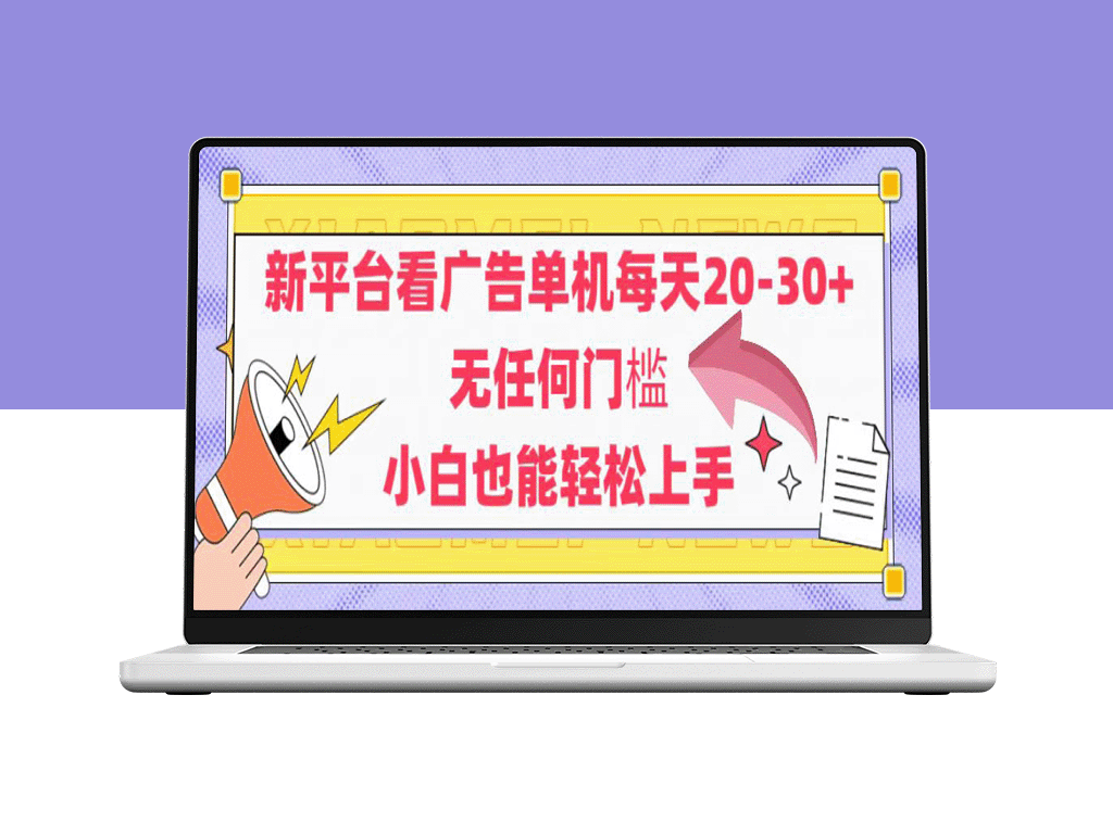 每天轻松赚20-30元！无需门槛_安卓手机就能上手_广告平台小白也能轻松赚