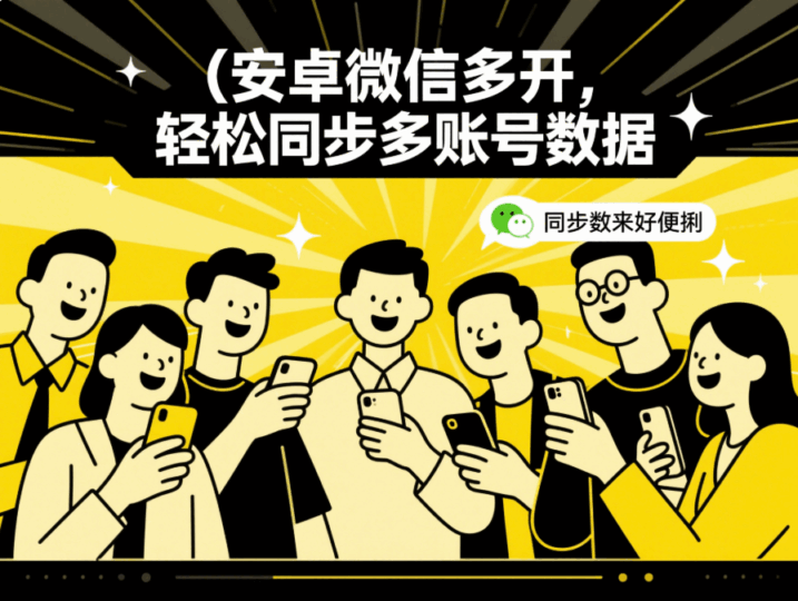 微信多开安卓，如何同步多个账号的数据？-资源网站