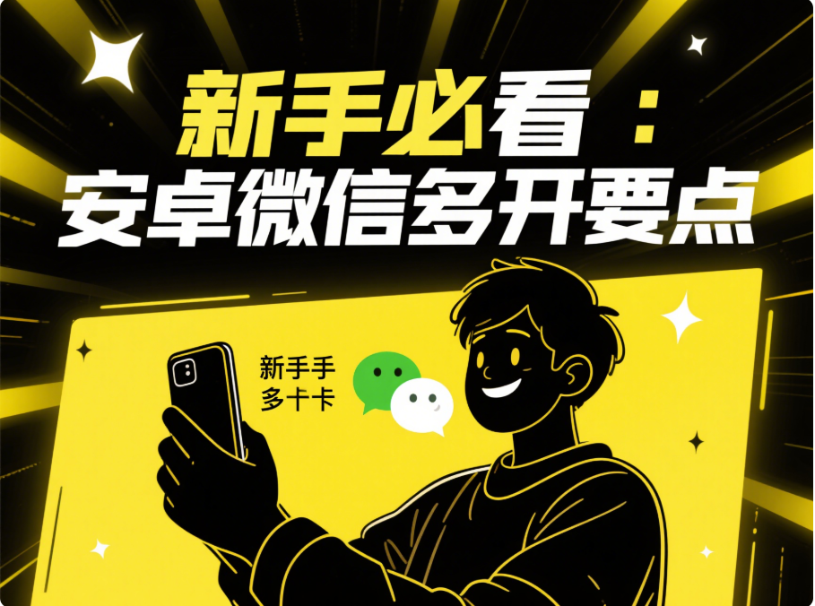 新手必看：安卓微信多开的简单步骤及要点