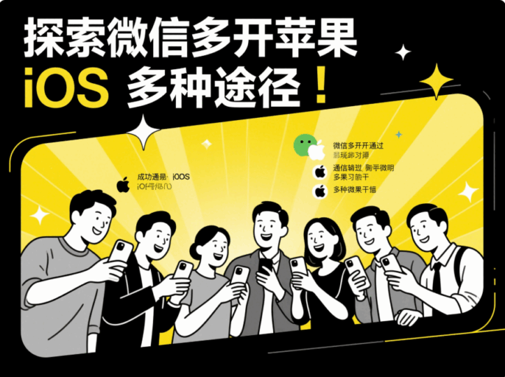 探索微信多开苹果 ios 的多种途径-资源网站