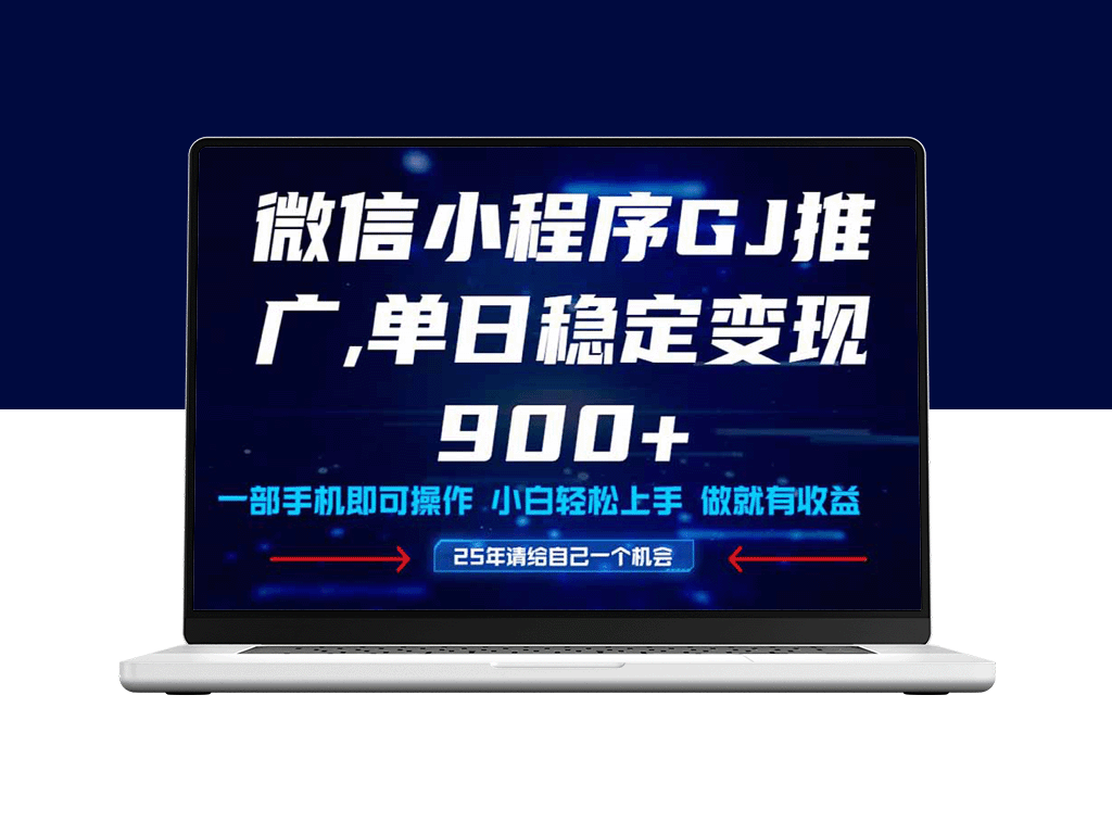 2025年小程序挂机推广全攻略：宝妈也能上手_日赚900+稳步变现