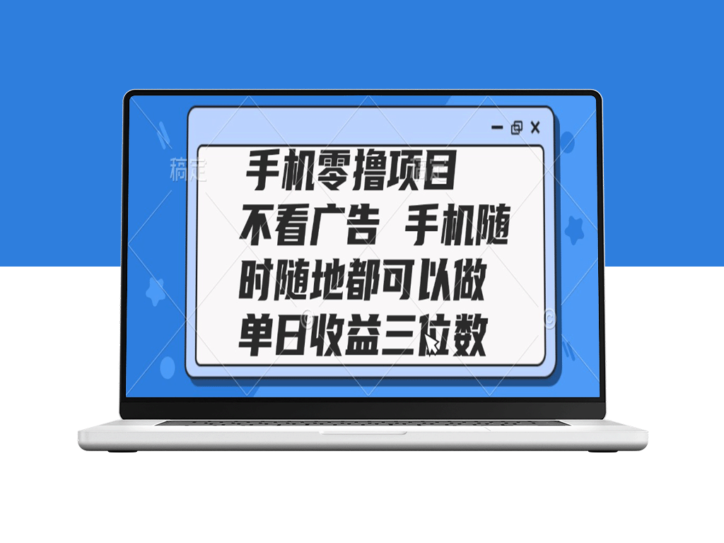 2025手机零撸项目_无需观看广告_随时随地赚取三位数收益