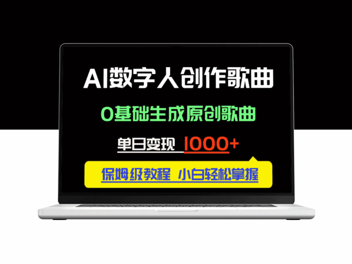 AI数字人赋能音乐创作_零基础生成原创歌曲_日赚千元以上-资源网站