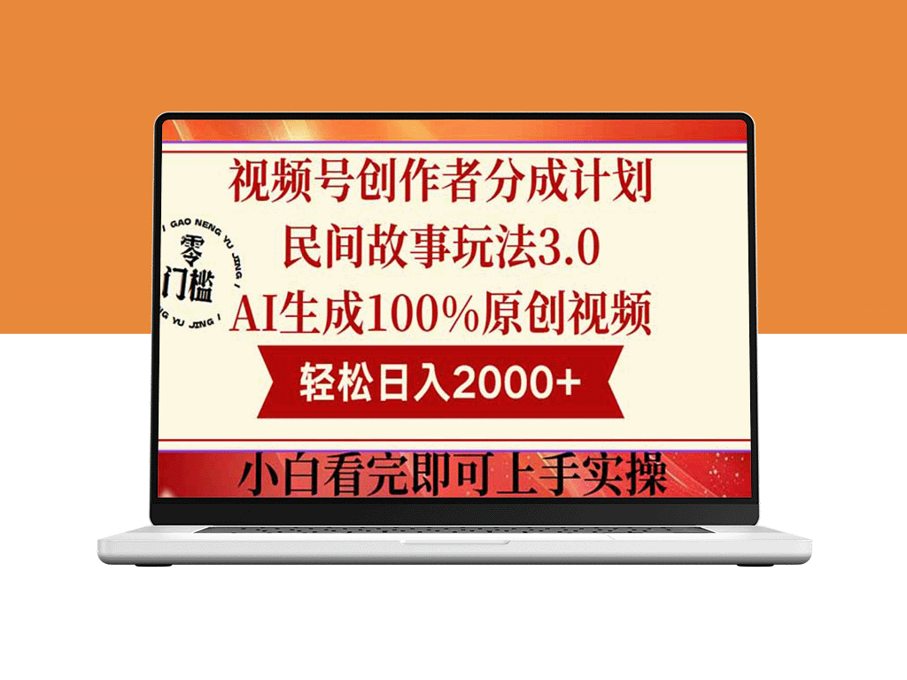 视频号创作者分成新玩法3.0：如何通过100%原创内容实现日入2000+高收益