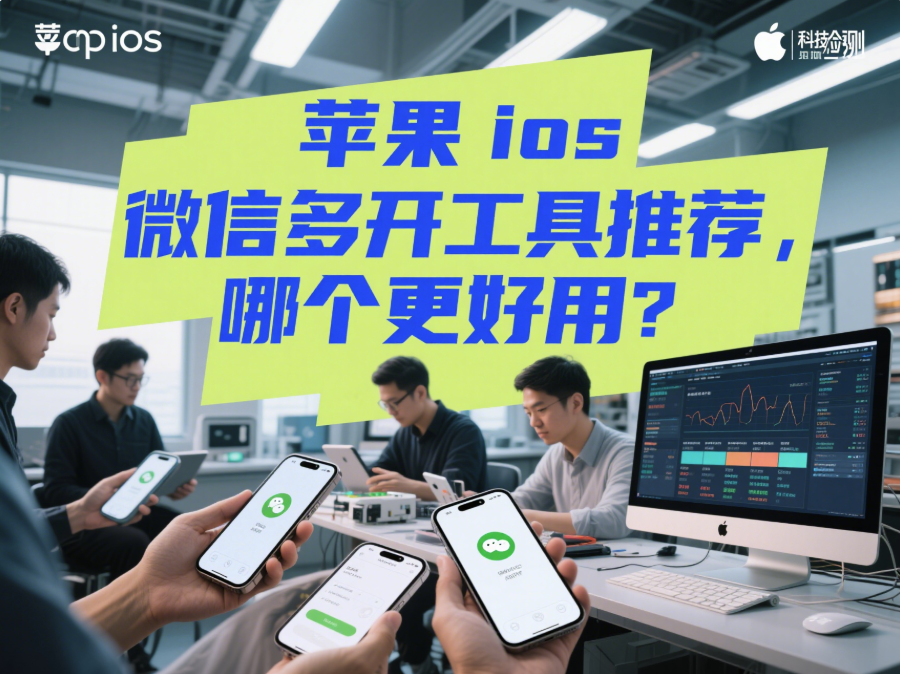 图片[1]-苹果 ios 微信多开工具推荐，哪个更好用？