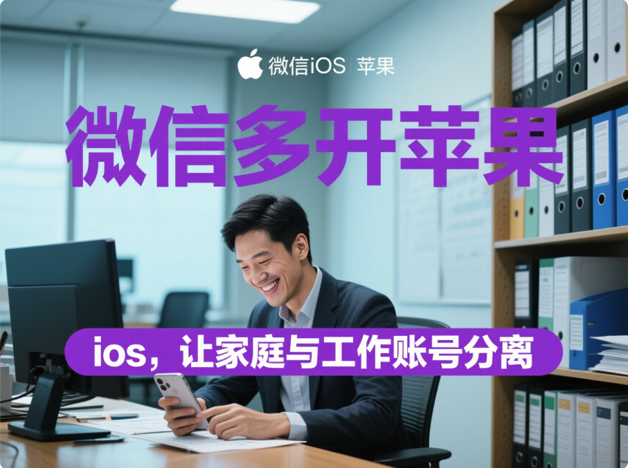 微信多开苹果 ios，让家庭与工作账号分离-资源网站