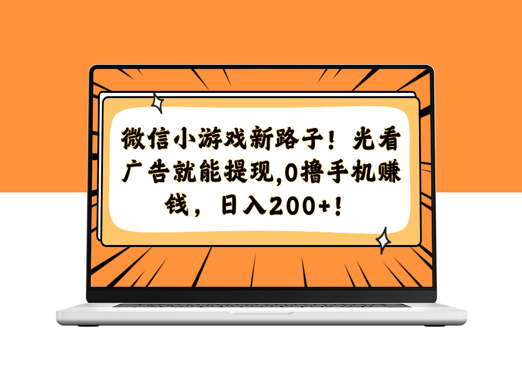 微信小游戏新玩法_看广告提现_0元撸手机赚取日收入200+