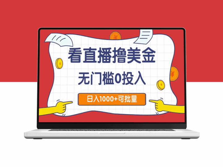 零门槛轻松赚美金2.0_日赚1000+_一键复制_简单致富-资源网站