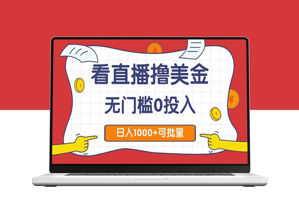 零门槛轻松赚美金2.0_日赚1000+_一键复制_简单致富