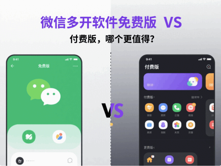 微信多开软件”免费版 VS 付费版，哪个更值得？-资源网站