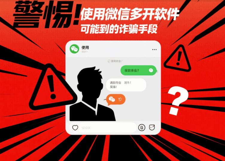 警惕！使用“微信多开软件”可能遇到的诈骗手段-资源网站