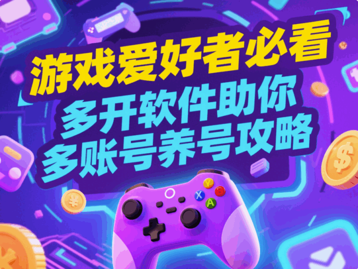 游戏爱好者必看：“微信多开软件”助你多账号养号攻略-资源网站