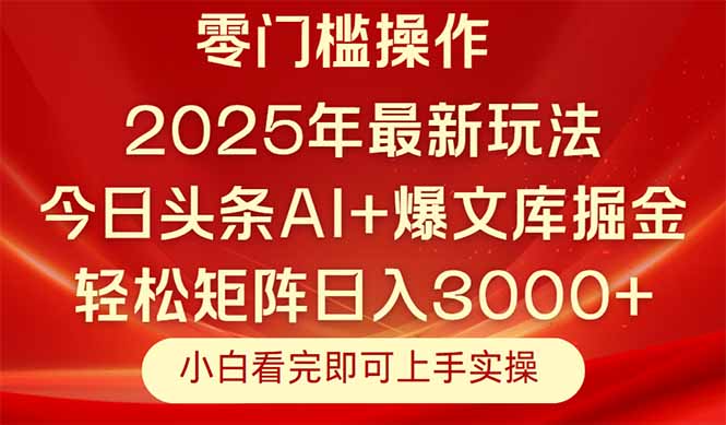 图片[1]-2025年今日头条最新玩法_复制粘贴打造矩阵_日赚3000+不是梦