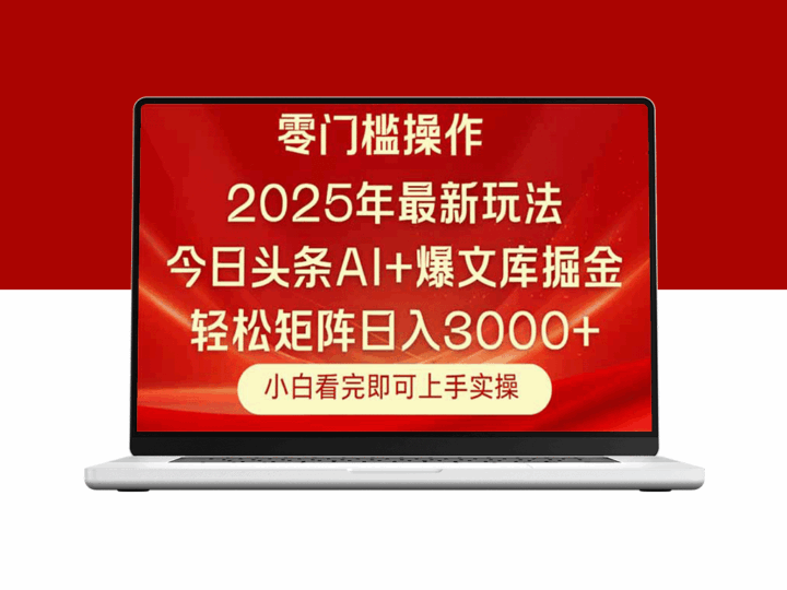 2025年今日头条最新玩法_复制粘贴打造矩阵_日赚3000+不是梦-资源网站