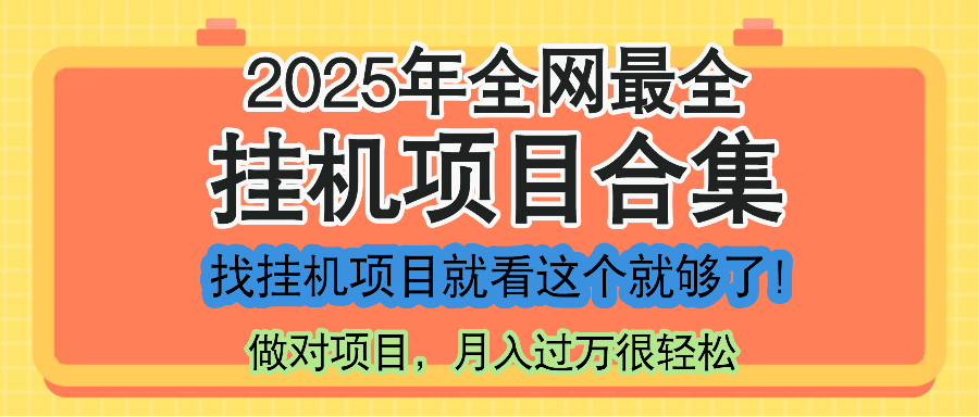 图片[1]-2025年最新挂机项目大全_超实用课程一网打尽