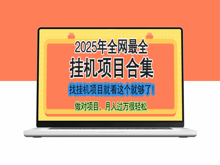 2025年最新挂机项目大全_超实用课程一网打尽-资源网站