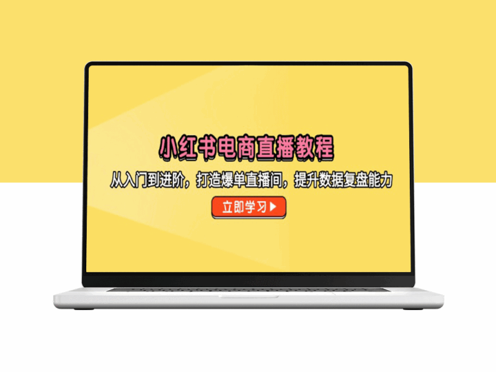 小红书电商直播攻略：从新手到高手_快速提升直播间转化率与数据复盘技巧-资源网站
