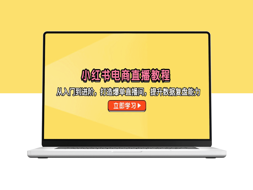 小红书电商直播攻略：从新手到高手_快速提升直播间转化率与数据复盘技巧